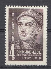 3842 СССР 1970 год. 75 лет со дня рождения героя Гражданской войны В.И. Киквидзе (1895-1919).