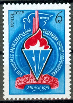 4744. СССР 1978 год. VIII конгресс Международной федерации борцов Сопротивления (Минск)