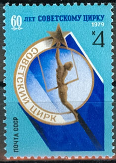 4932. СССР 1979 год. 60 лет советскому цирку