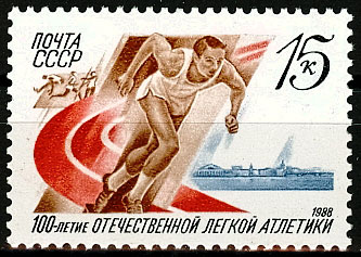 5863. СССР 1988 год. 100 лет отечественной легкой атлетике