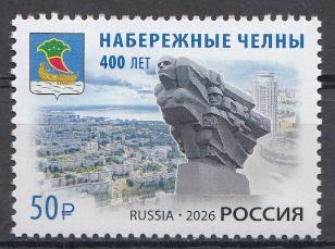 3575 Россия 2026 год. 400 лет г. Набережные Челны. Республика Татарстан.
