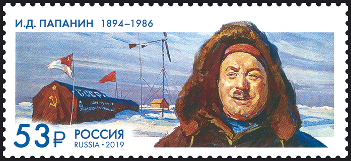 2572 Россия 2019 год.  125 лет со дня рождения И.Д. Папанина (1894–1986), полярника.