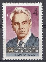 5086  СССР 1981 год. 70 лет со дня рождения академика М.В. Келдыш (1911-1978).