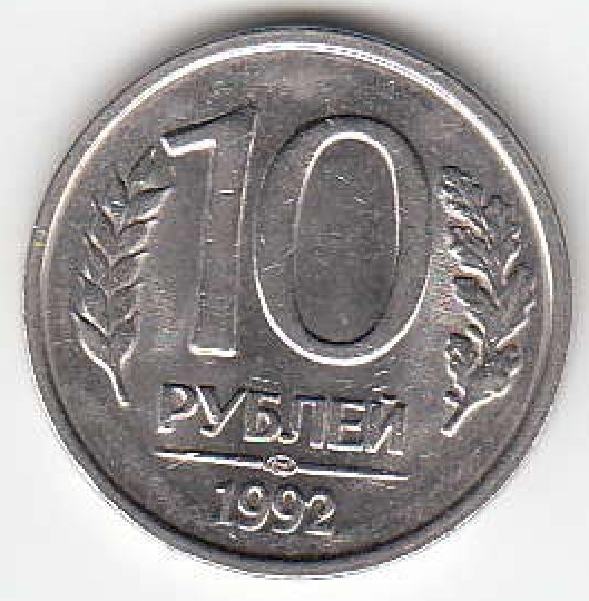 10 рублей 1992 г. Россия. ЛМД. Регулярный чекан. Немагнитная.