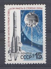 5970 СССР 1989 год. 30 лет запуску первой советской ракеты  к  Луне.