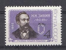 2627 СССР 1962 год.150 лет со дня рождения русского химика Н.Н. Зинина (1812-1880).