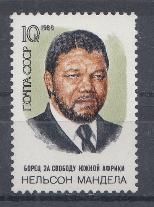 5905 СССР 1988 год. 70 лет со дня рождения Нельсона Манделы (р. 1918) африканский политического деятеля.