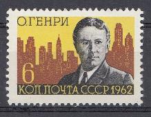 2648 СССР 1962 год.100 лет со дня рождения американского писателя О. Генри (1862- 1910).