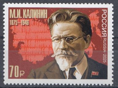 3534 Россия 2025 год. 150 лет со дня рождения М. И. Калинина (1875- 1946). государственного и политического деятеля.