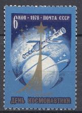 4763 СССР 1978 год. День космонавтики. Орбитальная станция.