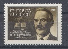 5971 СССР 1989 год. 100 лет со дня рождения Я.Э. Виртанена (1889- 1939), карельский поэт.