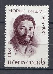 5445 СССР 1984 год. 40 лет со дня рождения премьер -министра Гренады Мориса Бишопа (1944- 1983).