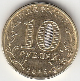 2015 год Россия 10 руб. ГВС Ковров СПМД. Юбилейная монета.