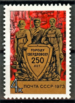 СССР 1973 год. 250 лет Свердловску (Екатеринбург)