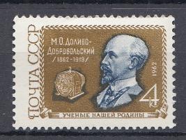 2567 СССР 1962 год. 100 лет со дня рождения электротехника М.О. Доливо- Добровольского (1862-1919).