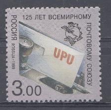 520 Россия 1999 год. 125 лет ВПС Всемирному почтовому союзу.
