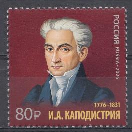 3578 Россия 2026 год 250 лет со дня рождения дипломата И.А.  Каподистрии (1776- 1831). государственного деятеля.