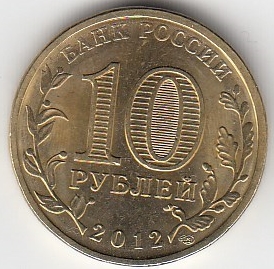 2012 год Россия 10 руб. ГВС Луга СПМД. Юбилейная монета.