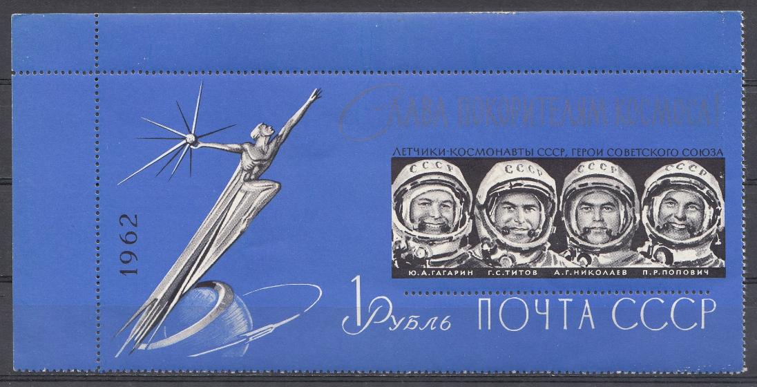 1962 год  Блок № 34 СССР . Слава покорителям космоса!  
