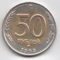50 рублей 1992 год Россия. ММД. Регулярный чекан.