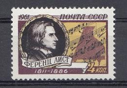 2545 СССР 1961 год. 150 лет со дня рождения венгерского композитора Ференца Листа (1811-1886).