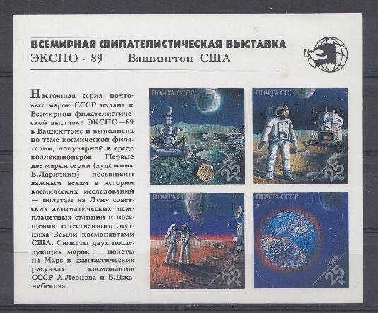 6076- 6079 Бл. Б/З №213 СССР 1989 год. Всемирная филателистическая выставка "Экспо-89" Вашингтон. США.