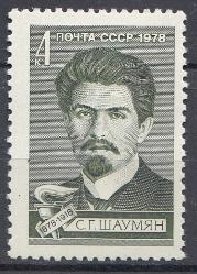 4829 СССР 1978 год. 100 лет со дня рождения  С.Г. Шаумяна (1878- 1918).