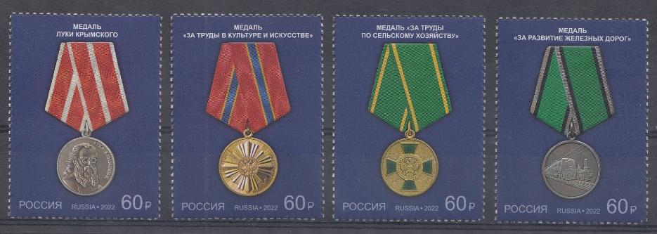 2864- 2867 Россия 2022 год. Государственные награды РФ "Медали" 