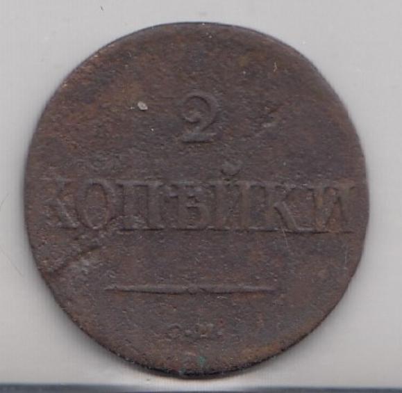 2 копейки 1838 год. СМ. Царская Россия. Правление Николая I