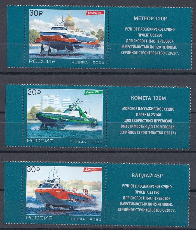 3105- 3107 с купонами.  Россия 2023 год. Суда на подводных крыльях нового поколения.