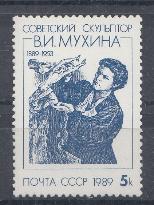 6010 СССР 1989 год. 100 лет со дня рождения В.И. Мухиной (1889- 1953), скульптора.