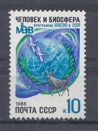 5660 СССР 1986 год. 10 лет участия СССР в программе ЮНЕСКО " Человек и биосфера".