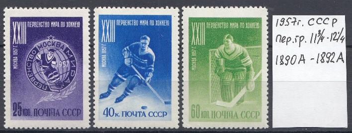 1890 А-- 1892 А   СССР 1957 год. XXIII  первенство мира по хоккею с шайбой в Москве.