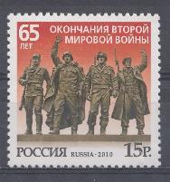  1441. Россия 2010 год. 65 лет окончания Второй мировой войны.