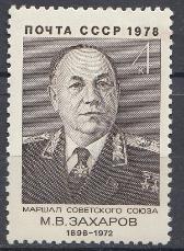 4790 СССР 1978 год. 80 лет со дня рождения М.В. Захарова Маршала Советского  Союза. (1898- 1972).