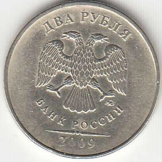 2 рубля 2009 г. ММД. Немагнитные