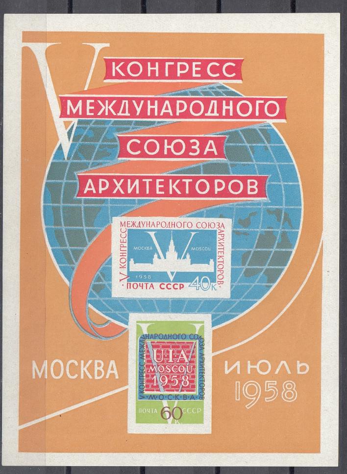 2083- 2084 Блок № 26 СССР  1958 год. Москва. Июль 1958 год. V конгресс Международного союза архитекторов в Москве.