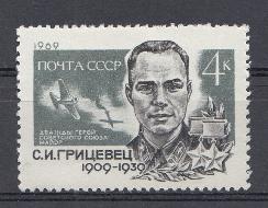 3723 СССР 1969 год. 60 лет со дня рождения дважды Героя Советского Союза лётчика С.И. Грицевца (1909- 1939).