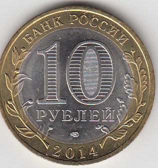 10 рублей 2014 год СПМД Россия. Нерехта. Биметалл. Юбилейная монета.
