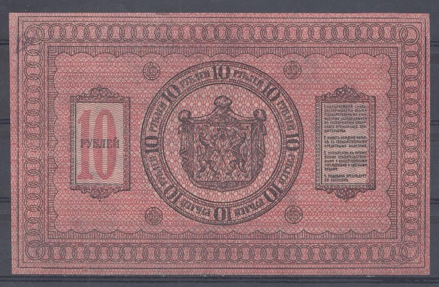 10 рублей 1918 год . Сибирского временного правительства.