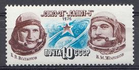 4564 СССР 1976 год. Полёт космического корабля  "Союз- 21".