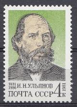 5149  СССР 1981 год. 150 лет со дня рождения И.Н. Ульянова (1831- 1886).