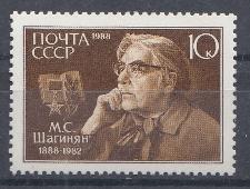 5864 СССР 1988 год. 100 лет со дня рождения М.С. Шагинян (1888- 1982), 