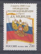  1231 Россия 2008 год. 2 марта 2008 года Президентом Российской Федерации избран Д.А. Медведев. Президентский штандарт.