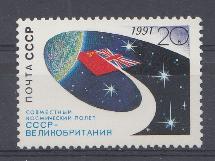 6256 СССР 1991 год. Совместный космический полёт. СССР- Великобритания.