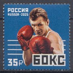 3435 Россия 2025 год. Спорт. Бокс.