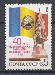 5479 СССР 1984 год. К 40-летию освобождении Румынии от  немецко-фашистских захватчиков.