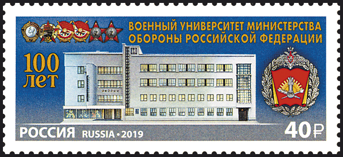 2566 Россия 2019 год. 100 лет Военному университету Министерства обороны Российской Федерации.