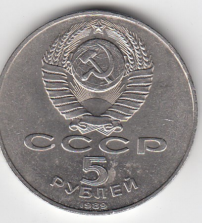 5 рублей, 1989 год. Ансамбль Регистан в Самарканде