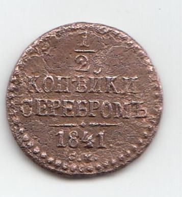 1/2 копейки серебром 1841 год. С.М. Царская Россия. Правление Николая I.